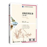 [N]采购管理实务(第2版21世纪高职高专财经类规划教材)-9787115563293