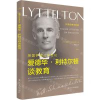 [N]英国伊顿公学校长爱德华·利特尔顿谈教育/外国名家谈教育-9787205100834