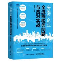 [N]房地产企业全流程税务问题与应对实战-9787115561916