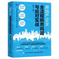 [N]房地产企业全流程税务问题与应对实战-9787115561916