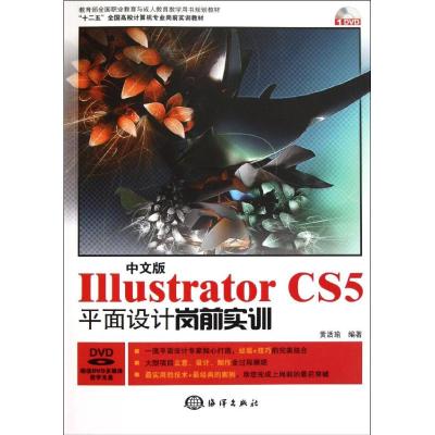 [M]中文版Illustrator CS5平面设计岗前实训-9787502781361