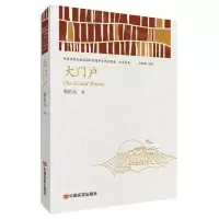 [N]大门户/中国政府出版品国际营销平台精选图书文学书系-9787517137665