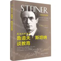 [N]奥地利教育家鲁道夫·斯坦纳谈教育/外国名家谈教育-9787205100827