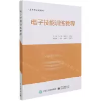 [N]电子技能训练教程(应用型系列教材)-9787121357534
