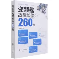[N]变频器故障检修260例-9787122387813