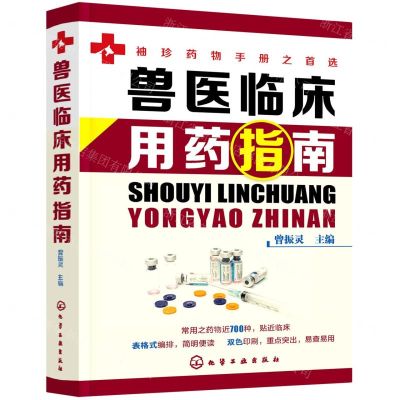[N]兽医临床用药指南-9787122387042