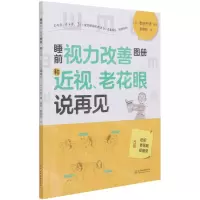 [N]睡前视力改善图册和近视老花眼说再见-9787517095958