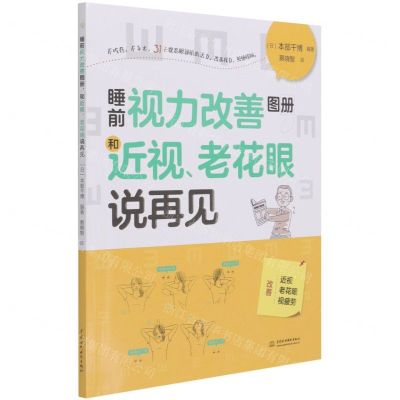 [N]睡前视力改善图册和近视老花眼说再见-9787517095958