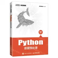 [N]Python数据预处理(工业和信息化精品系列教材)-9787115562067