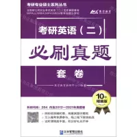 [N]考研英语<二>必刷真题套卷(10年精编版)/考研专业硕士系列丛书-9787516423462
