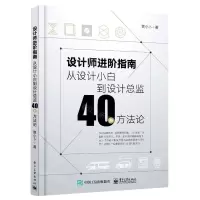 [N]设计师进阶指南(从设计小白到设计总监40条方法论)-9787121413957