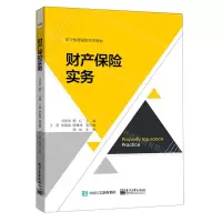 [N]财产保险实务(职业教育保险系列教材)-9787121413537