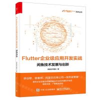 [N]Flutter企业级应用开发实战(闲鱼技术发展与创新)/阿里巴巴集团技术丛书-9787121411847