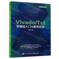 [N]Vivado\Tcl零基础入门与案例实战/EDA精品智汇馆-9787121412516