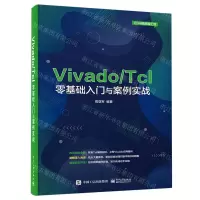 [N]Vivado\Tcl零基础入门与案例实战/EDA精品智汇馆-9787121412516