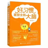 [N]好习惯重塑全新大脑-9787121411236