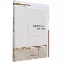 [N]澜湄次区域合作--演进与发展/云南大学周边外交研究丛书-9787520385534