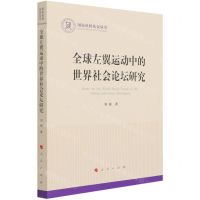 [N]全球左翼运动中的世界社会论坛研究/国家社科基金丛书-9787010231167