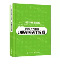 [N]网页+App UI配色设计教程/UI设计从业必读-9787121411151