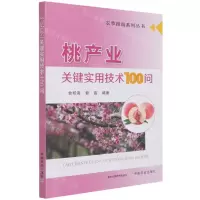 [N]桃产业关键实用技术100问/农事指南系列丛书-9787109276802