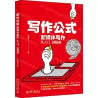 [N]写作公式(新媒体写作从入门到精通)-9787301321911