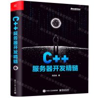 [N]C++服务器开发精髓-9787121412639