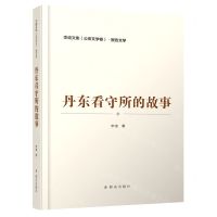[N]丹东看守所的故事/李迪文集-9787501460663