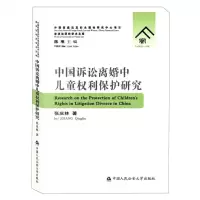 [N]中国诉讼离婚中儿童权利保护研究/家事法研究学术文库-9787565342103