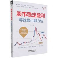 [N]股市稳定盈利(寻找最小阻力位)-9787113276508