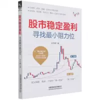 [N]股市稳定盈利(寻找最小阻力位)-9787113276508
