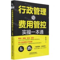 [N]行政管理与费用管控实操一本通-9787113275990