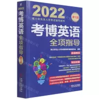 [N]考博英语全项指导(第16版2022博士研究生入学考试辅导用书)-9787111683001