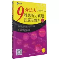 [N]9分达人雅思听力真题还原及解析(3)-9787501261833