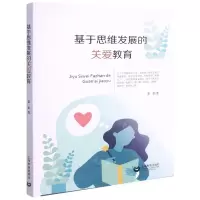 [N]基于思维发展的关爱教育-9787572008016