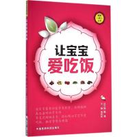 [M]让宝宝爱吃饭-9787506772570