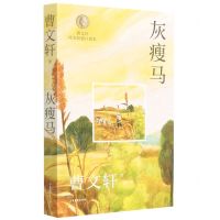 [N]灰瘦马/曹文轩纯美短篇口袋本-9787547439074