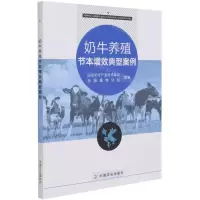 [N]奶牛养殖节本增效典型案例-9787109279360