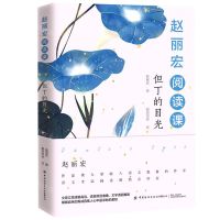 [N]赵丽宏阅读课(但丁的目光)-9787518084692
