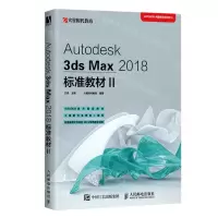 [N]Autodesk3ds Max2018标准教材(Ⅱ)-9787115549853