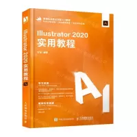 [N]Illustrator2020实用教程(新编实战型全功能入门教程)-9787115566058