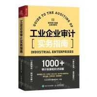 [N]工业企业审计实务指南/普华审计实务工具书系列-9787115560469