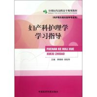 [M]妇产科护理学学习指导(供护理及相关医学专业用全国医药高职高专规划教材)-9787506756143