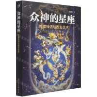 [N]众神的星座(希腊神话与西方艺术)-9787122388599