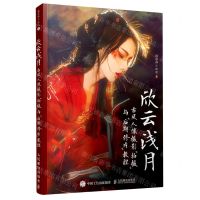 [N]欣云浅月(古风人像摄影拍摄与后期修片教程)-9787115564450