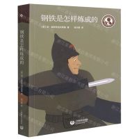 [N]钢铁是怎样炼成的/中小学生阅读指导书目-9787572007392