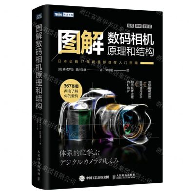 [N]图解数码相机原理和结构-9787115562432
