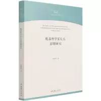 [N]乾嘉朴学家礼乐思想研究/中国音乐学院博士文库-9787503966507