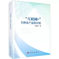 [N]互联网+生鲜农产品供应链(精)-9787030689443