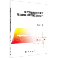 [N]车致振动荷载作用下盾构隧道动力响应特性研究-9787030674609