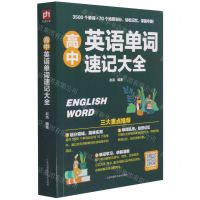 [N]高中英语单词速记大全-9787571318031